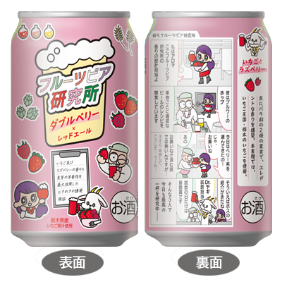 フルーツビア研究所<br>ダブルベリー×レッドエール