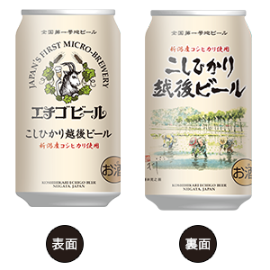 こしひかり越後ビール
